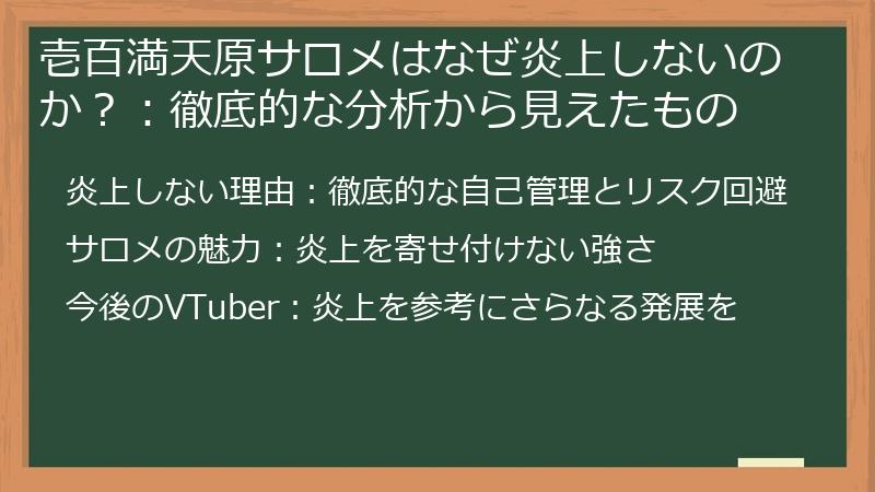 壱百満天原サロメはなぜ炎上しないのか？：徹底的な分析から見えたもの